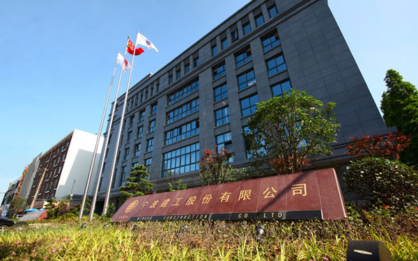 宁德宁波建工股份有限公司